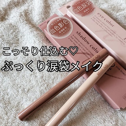 ぷっくりアイカラーペンシル/ミゼルエディ/スティックアイシャドウを使ったクチコミ(1枚目)