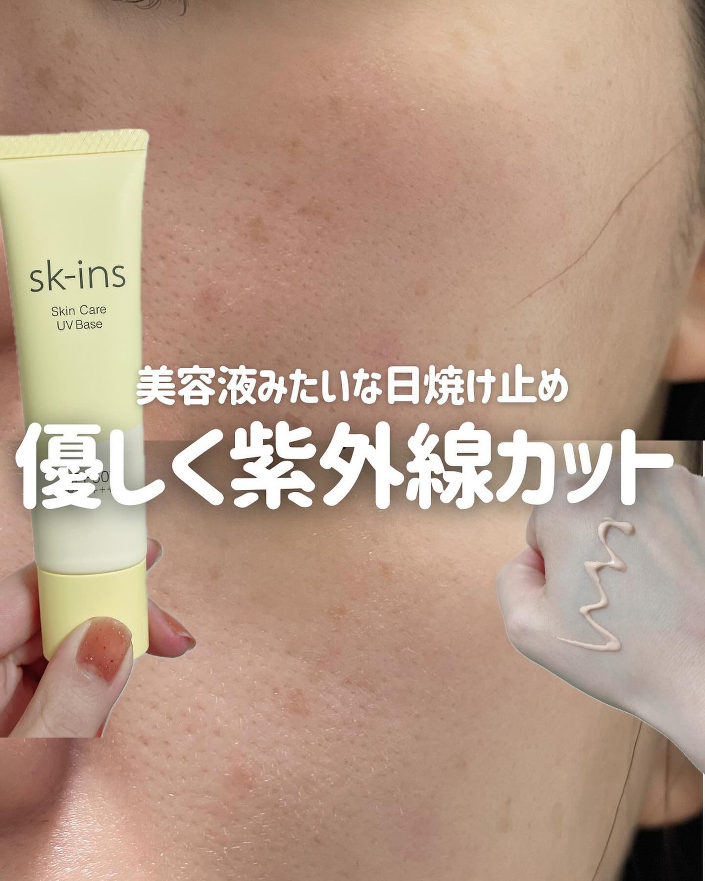 スキンス スキンケアUVベース/エリザベス/化粧下地を使ったクチコミ(1枚目)