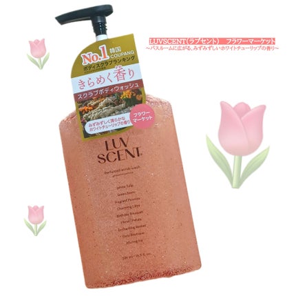 スクラブボディウォッシュ フラワーマーケット ホワイトチューリップ/LUV SCENT/ボディスクラブを使ったクチコミ(1枚目)