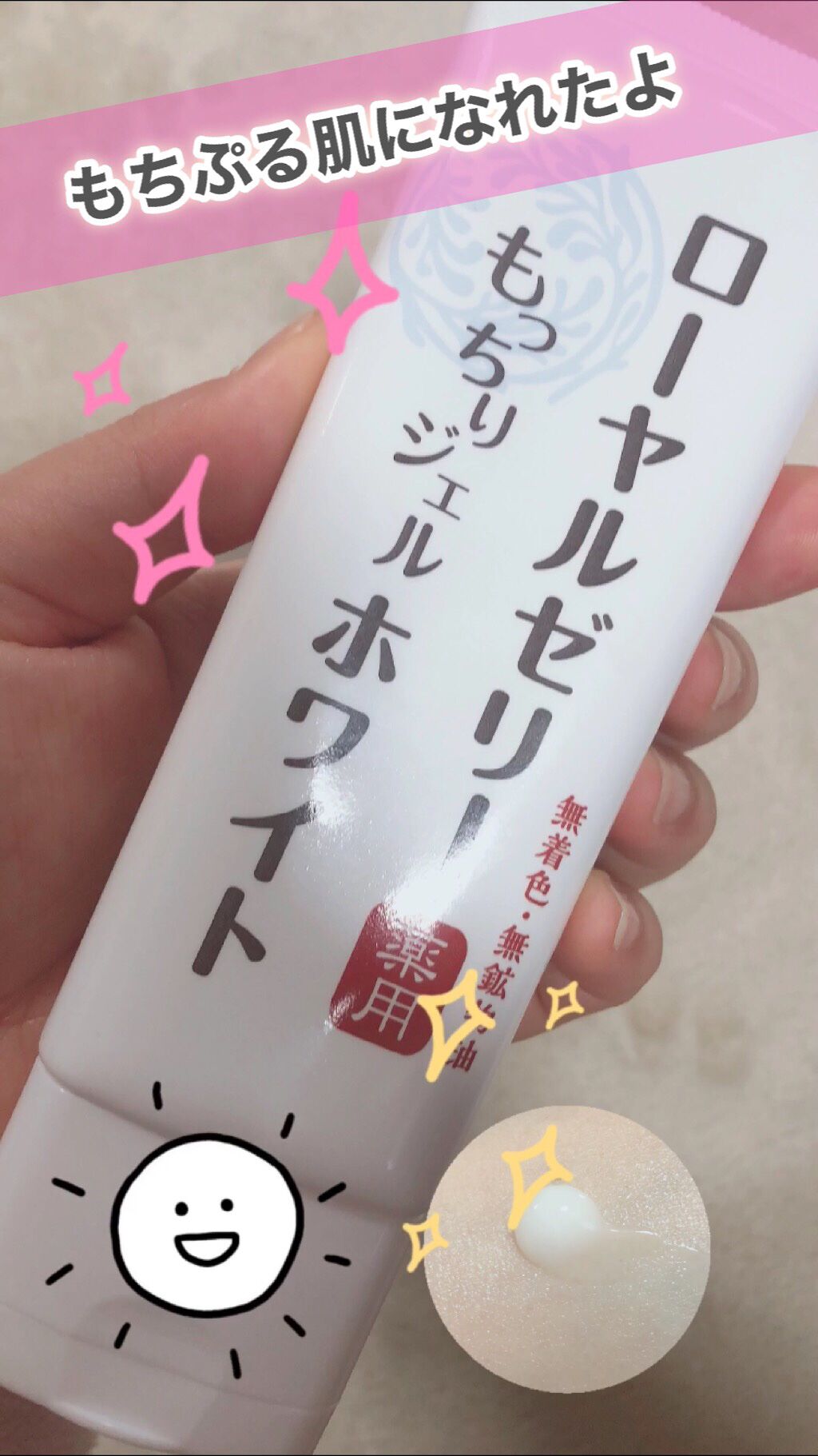 ローヤルゼリーもっちりジェル ホワイト/なちゅライフ/オールインワン化粧品を使ったクチコミ(1枚目)