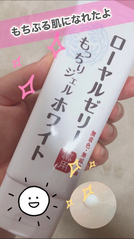 ローヤルゼリーもっちりジェル ホワイト/なちゅライフ/オールインワン化粧品を使ったクチコミ(1枚目)