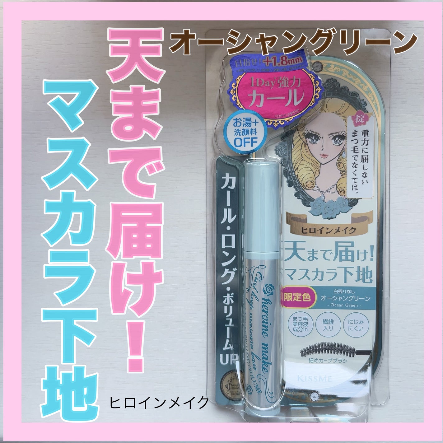 カールキープ マスカラベース/ヒロインメイク/マスカラ下地を使ったクチコミ(1枚目)