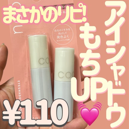 アイシャドウベース/coou/アイシャドウベースを使ったクチコミ(1枚目)