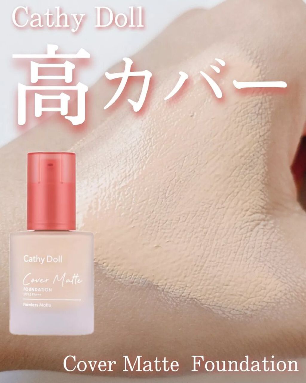 カバーマットファンデーション/CathyDoll/クリーム・エマルジョンファンデーションを使ったクチコミ（1枚目）