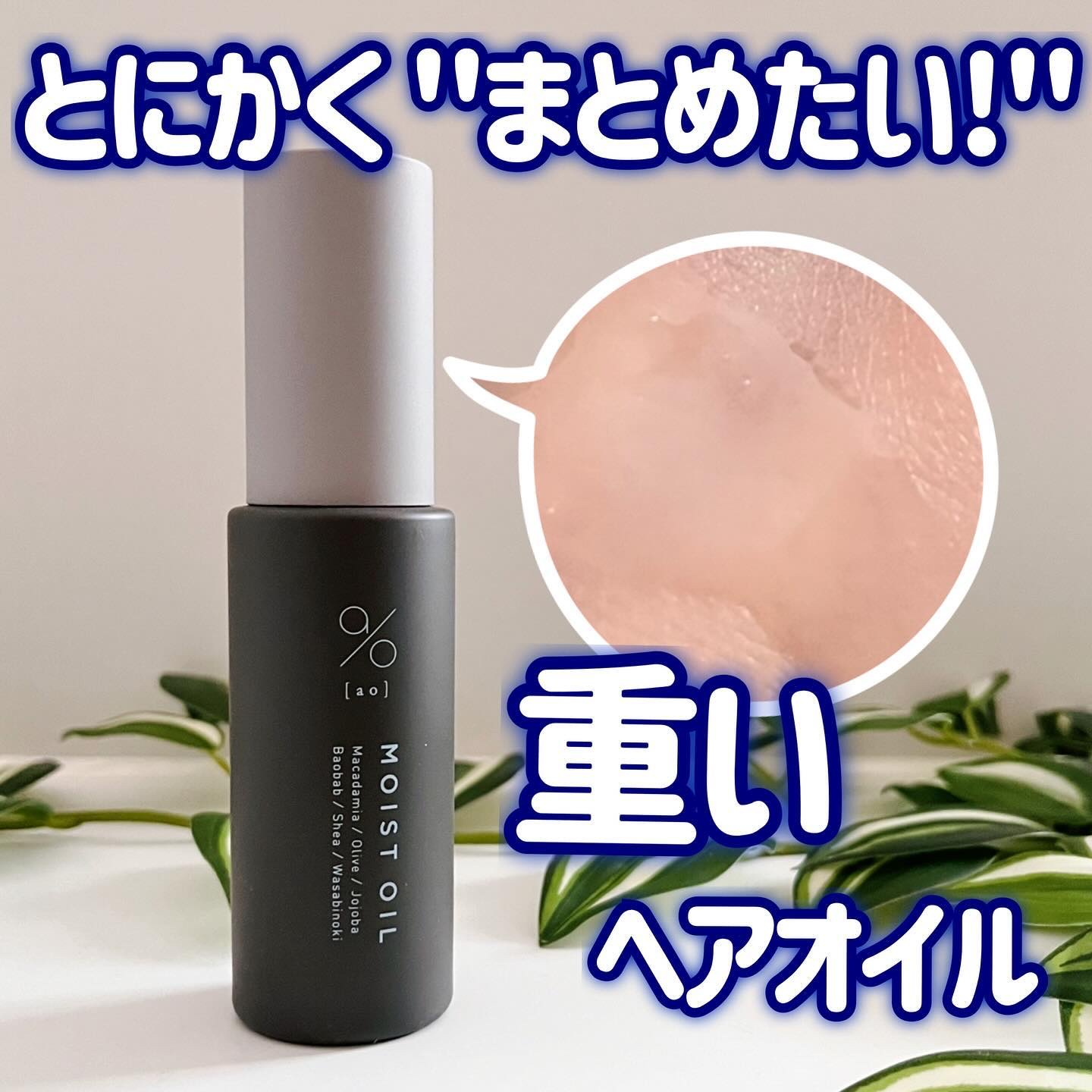 碧　モイストオイル〈金木犀〉/碧(ao)/アウトバストリートメントを使ったクチコミ（1枚目）