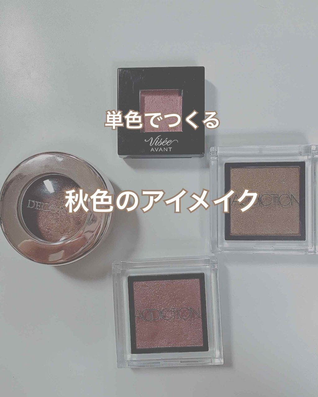 アディクション ザ アイシャドウ/ADDICTION/単色アイシャドウを使ったクチコミ(1枚目)