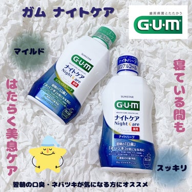 ガム・ナイトケアリンス/GUM/マウスウォッシュ・スプレーを使ったクチコミ（1枚目）