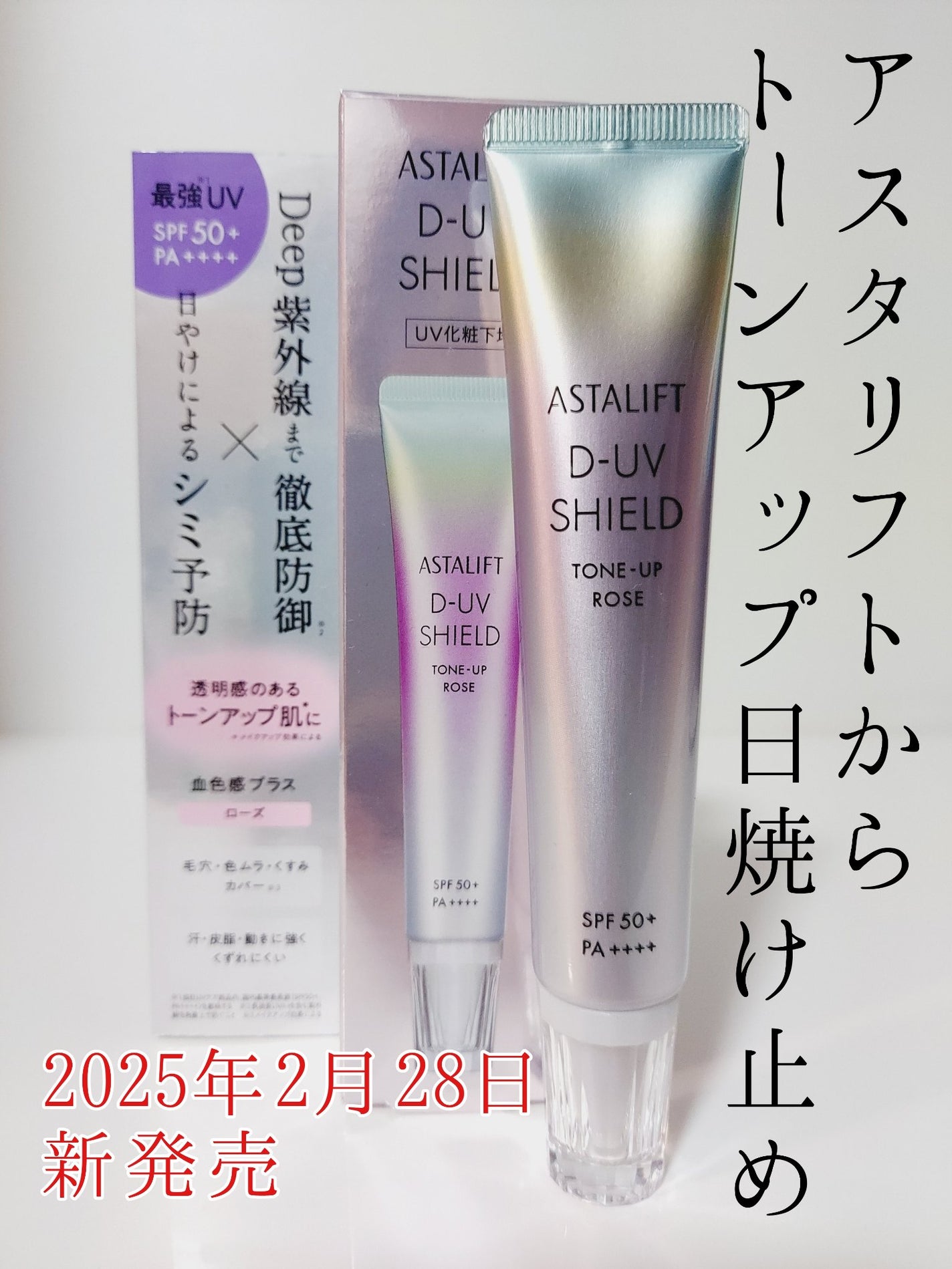 アスタリフト D-UVシールド トーンアップ/アスタリフト/日焼け止め・UVケアを使ったクチコミ(1枚目)