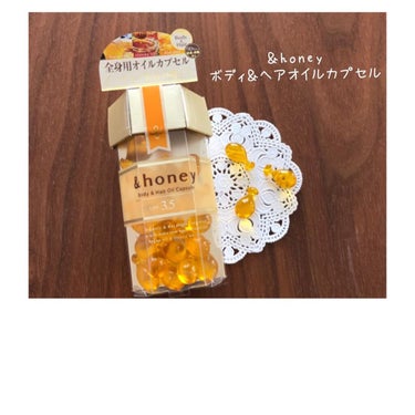 ボディ＆ヘア オイルカプセル 3.5/&honey/ヘアオイルを使ったクチコミ（1枚目）