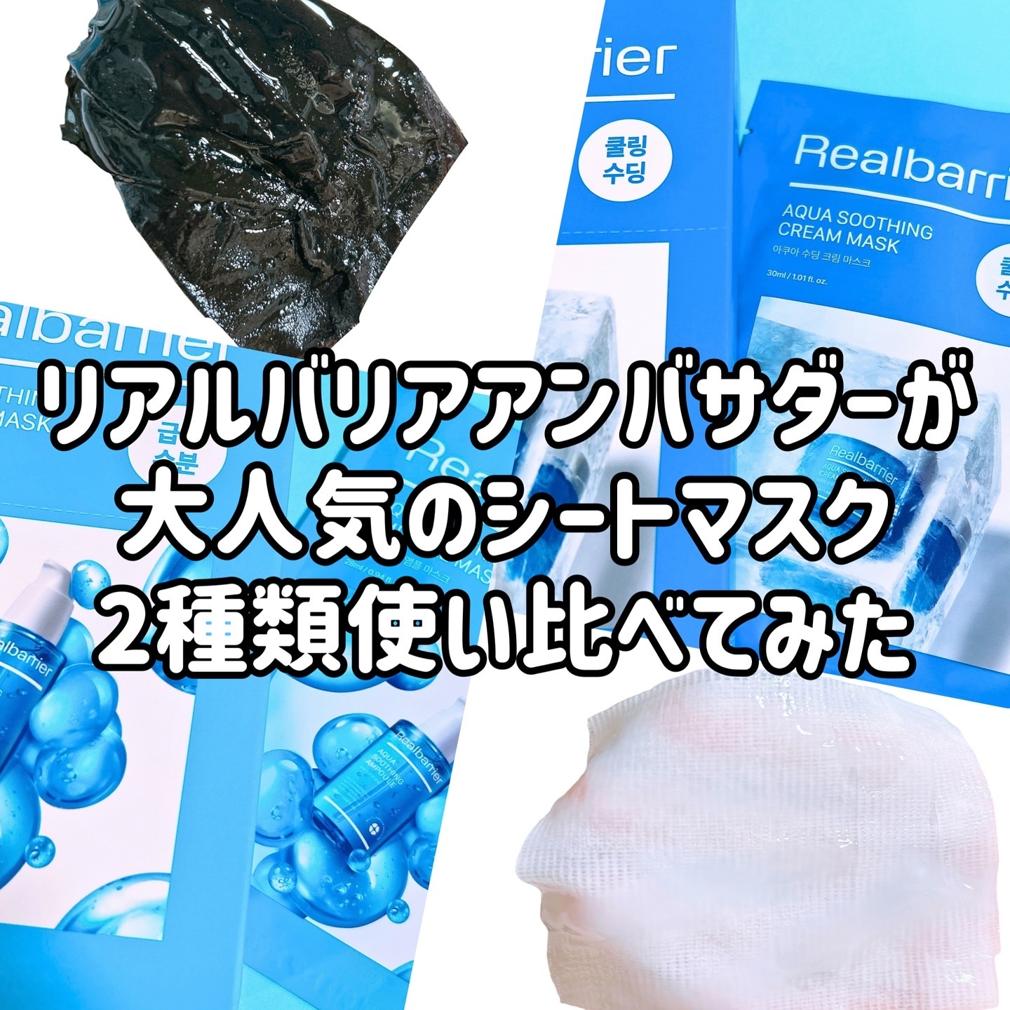 アクアスージングアンプルマスク/Real Barrier/シートマスク・パックを使ったクチコミ（1枚目）