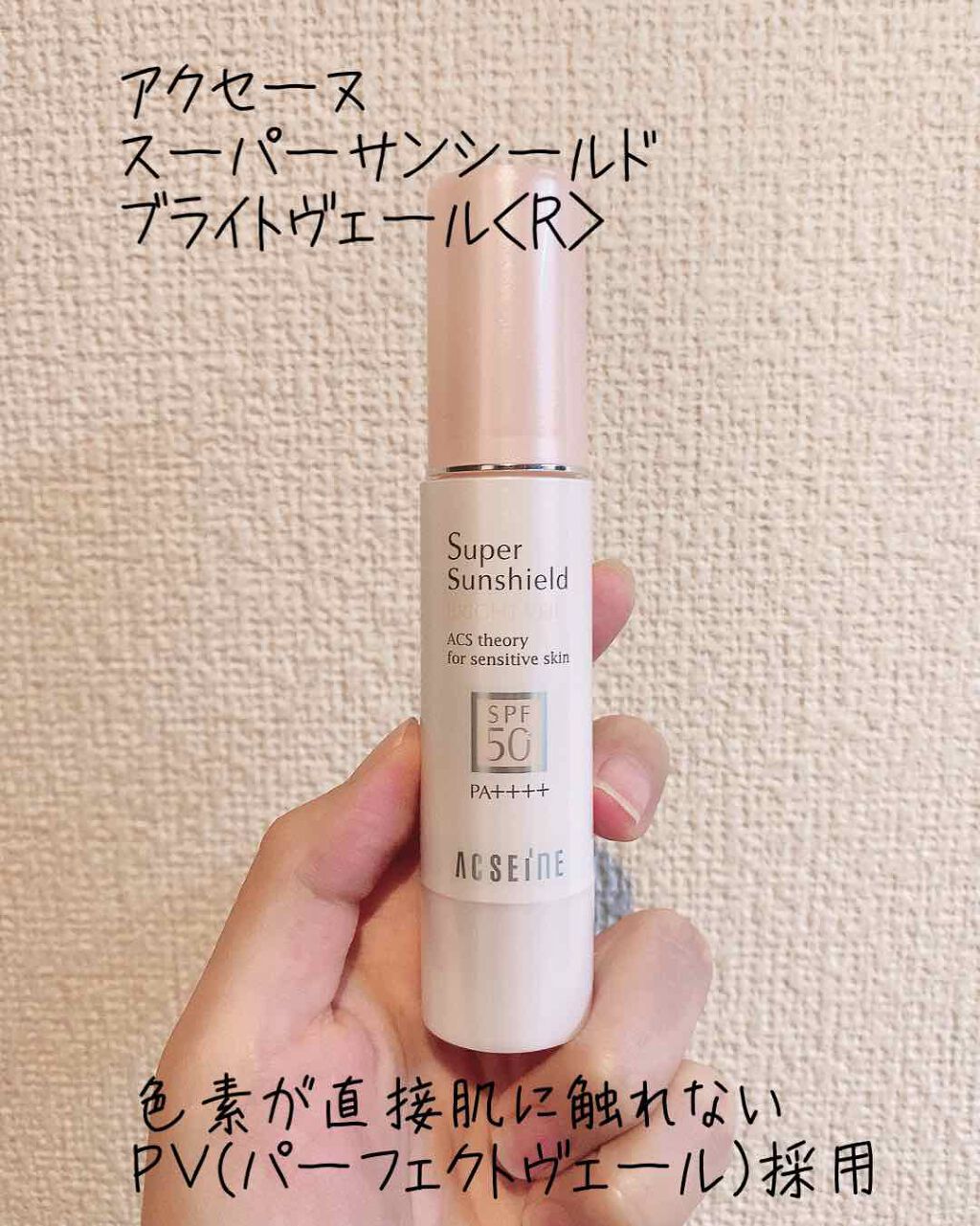スーパーサンシールド ブライトヴェール＜R＞/ACSEINE/日焼け止め・UVケアを使ったクチコミ（1枚目）