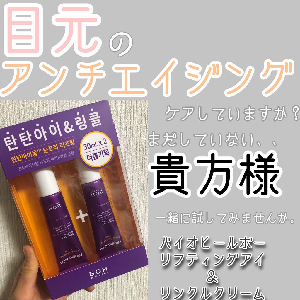 プロバイオダーム リフティング アイリンクルクリーム/BIOHEAL BOH/アイケア・アイクリームを使ったクチコミ(1枚目)