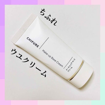 メーキャップ ベース クリーム/ちふれ/化粧下地を使ったクチコミ(1枚目)