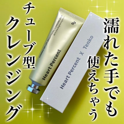 コンマス オン ライフ ブライトニング クレンジングバーム/Heart Percent/クレンジングバームを使ったクチコミ(1枚目)