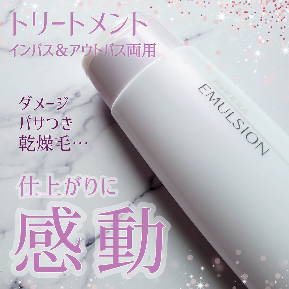 リケラエマルジョン/リトルサイエンティスト/ヘアミルクを使ったクチコミ(1枚目)