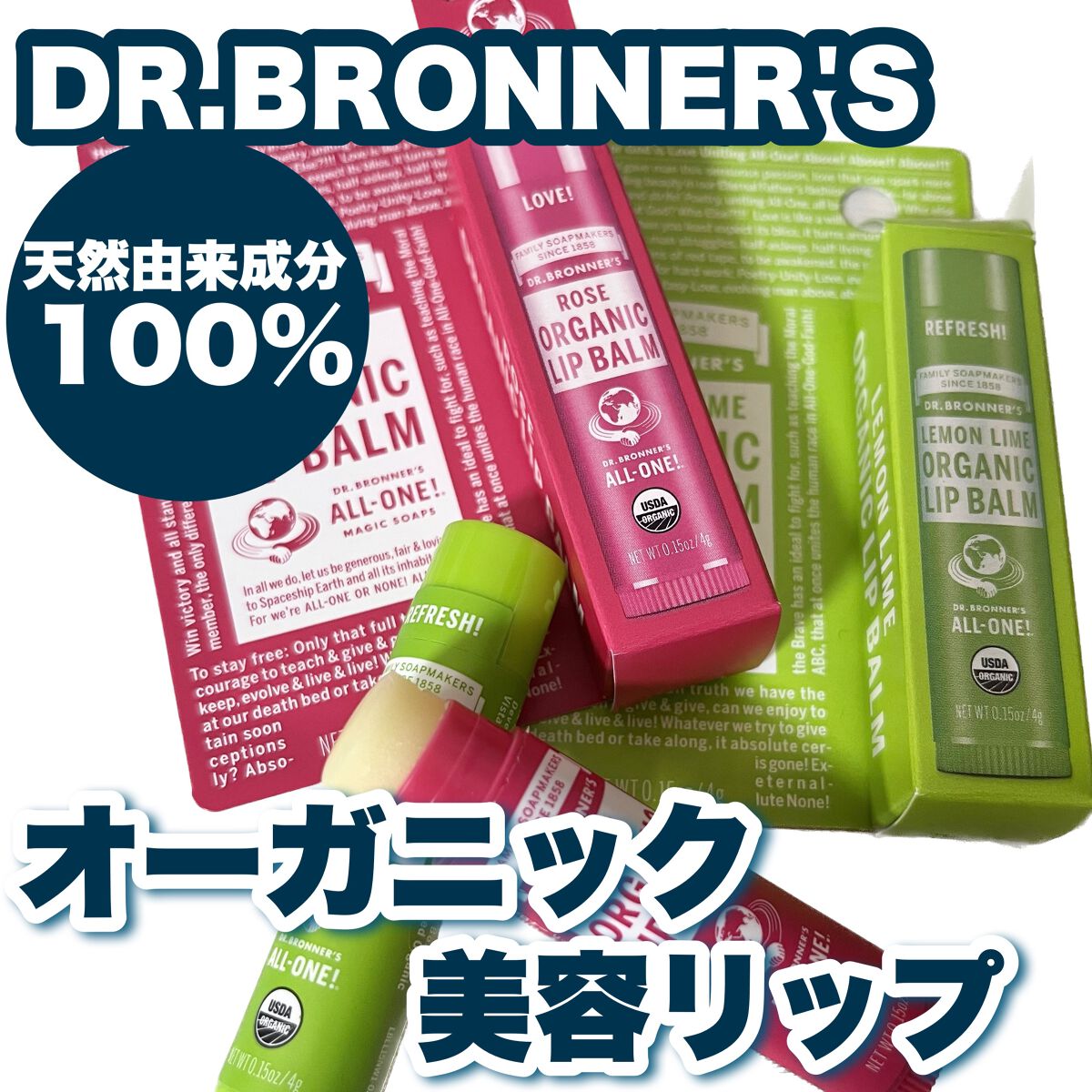 マジック オーガニックリップバーム/ドクターブロナー/リップバームを使ったクチコミ（1枚目）