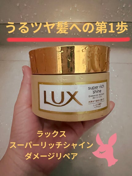 スーパーリッチシャイン ダメージリペア リッチ補修ヘアマスク/LUX/ヘアマスク・ヘアパックを使ったクチコミ(1枚目)