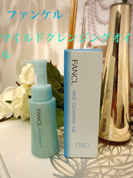 マイルドクレンジング オイル/ファンケル/オイルクレンジングを使ったクチコミ(1枚目)