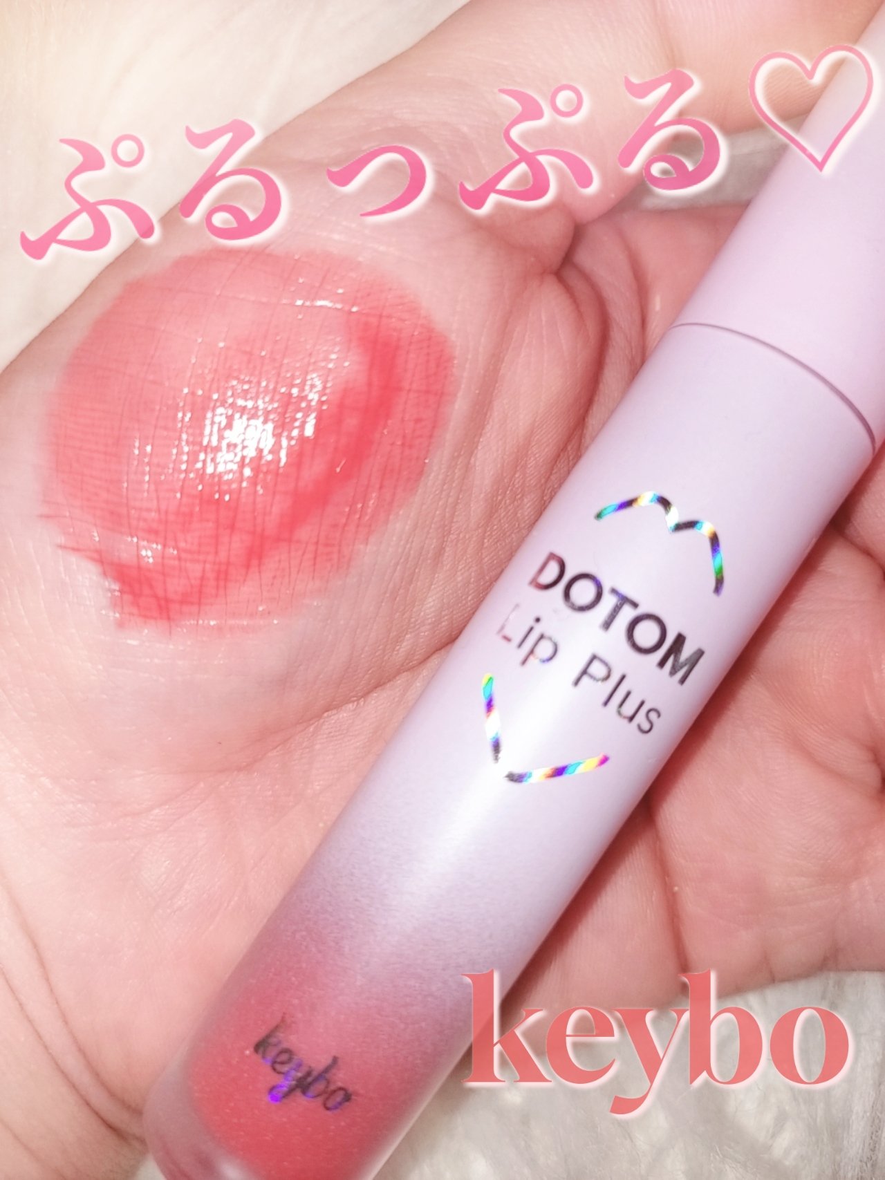 ドトムリッププラスプランパー/keybo/リッププランパーを使ったクチコミ（1枚目）