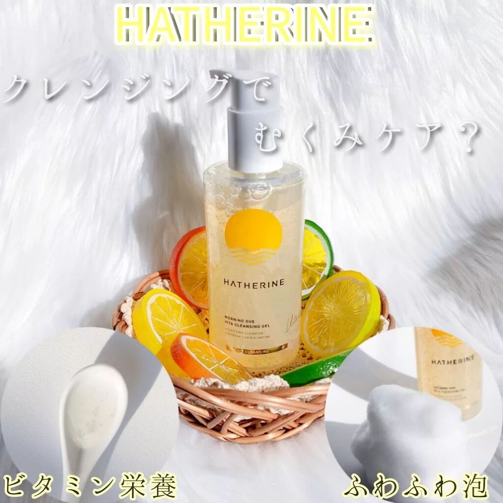 モーニングデュー ビタクレンジングジェル/HATHERINE/クレンジングジェルを使ったクチコミ（1枚目）
