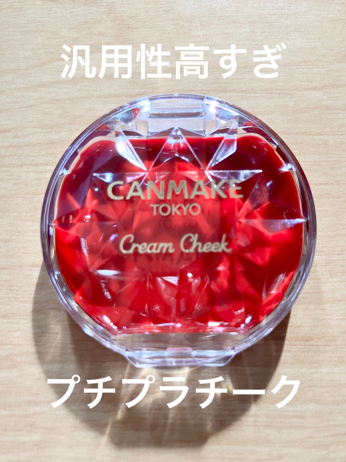 クリームチーク(クリアタイプ)/キャンメイク/ジェル・クリームチークを使ったクチコミ(1枚目)