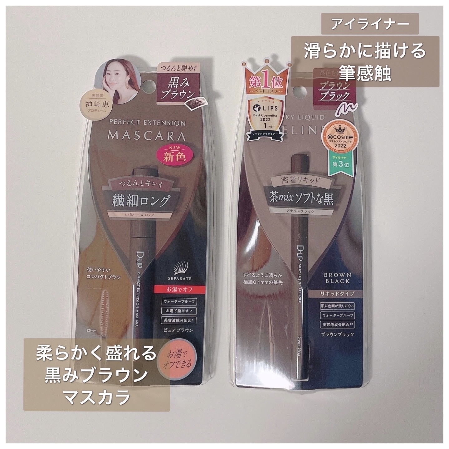 柔らかな目元へ🌛

　　D-UP MASCARA
🌟2/1 新発売！全国のバラエティショップ
　ドラックストアにて発売🧡

　神崎恵さんプロデュース 
①パーフェクトエクステンションマスカラ 
　ピュアブラウン¥1,650

神崎恵さ