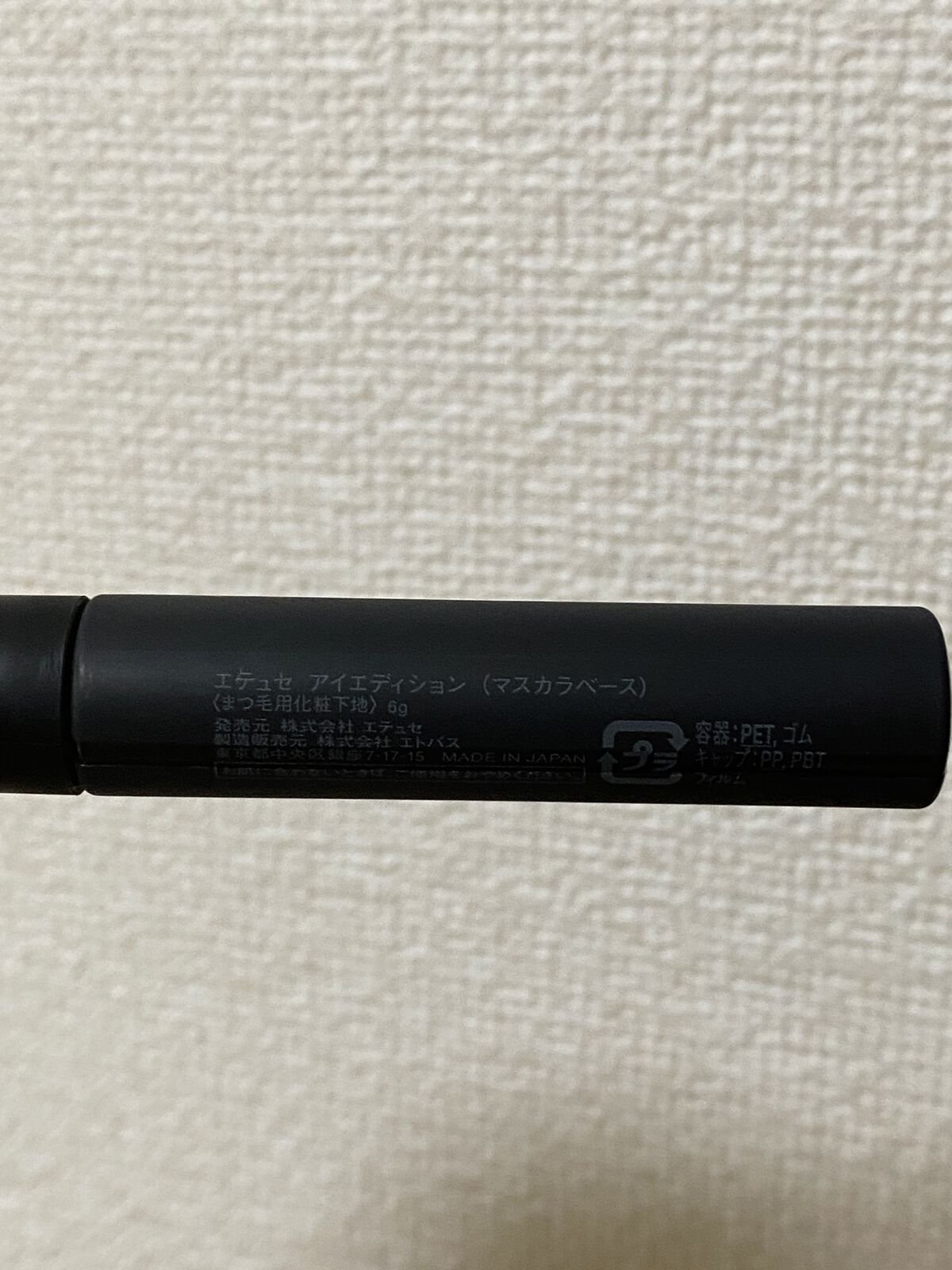 エテュセ アイエディション (マスカラベース)/ettusais/マスカラ下地を使ったクチコミ（3枚目）