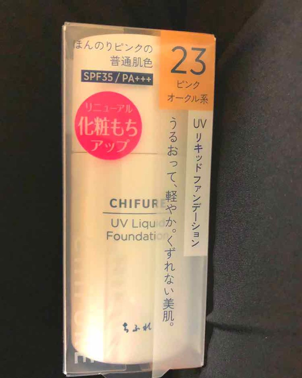 UV リキッド ファンデーション/ちふれ/リキッドファンデーションを使ったクチコミ(1枚目)