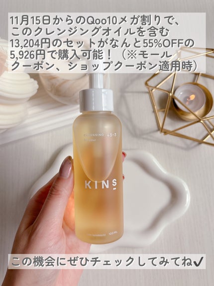 クレンジングオイル/KINS/オイルクレンジングを使ったクチコミ(4枚目)