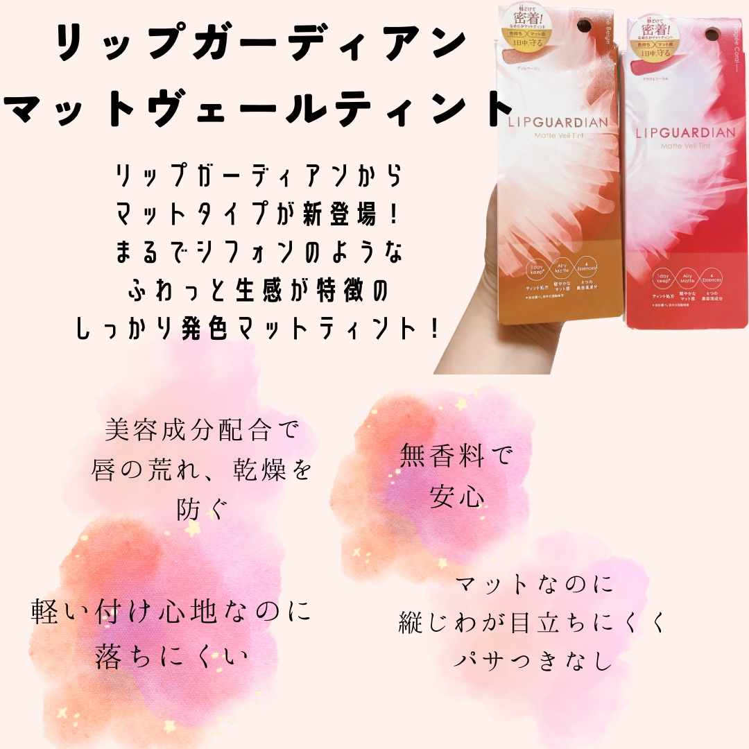 マットヴェールティント 03 プリエベージュ/LIPGUARDIAN/リップティントを使ったクチコミ（2枚目）