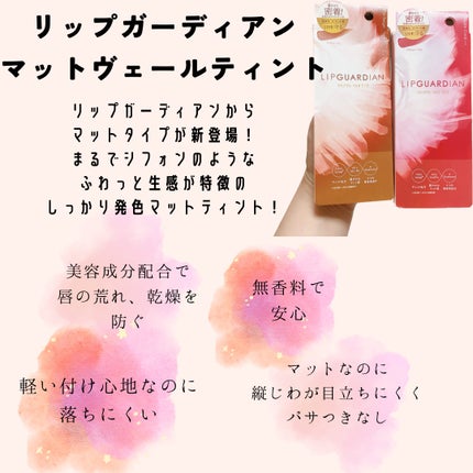 マットヴェールティント/LIPGUARDIAN/リップティントを使ったクチコミ(2枚目)