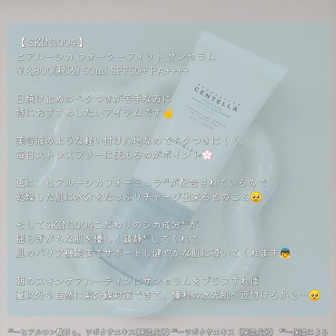 ヒアルーシカ ウォーターフィット サンセラム/SKIN1004/日焼け止めローションを使ったクチコミ（2枚目）