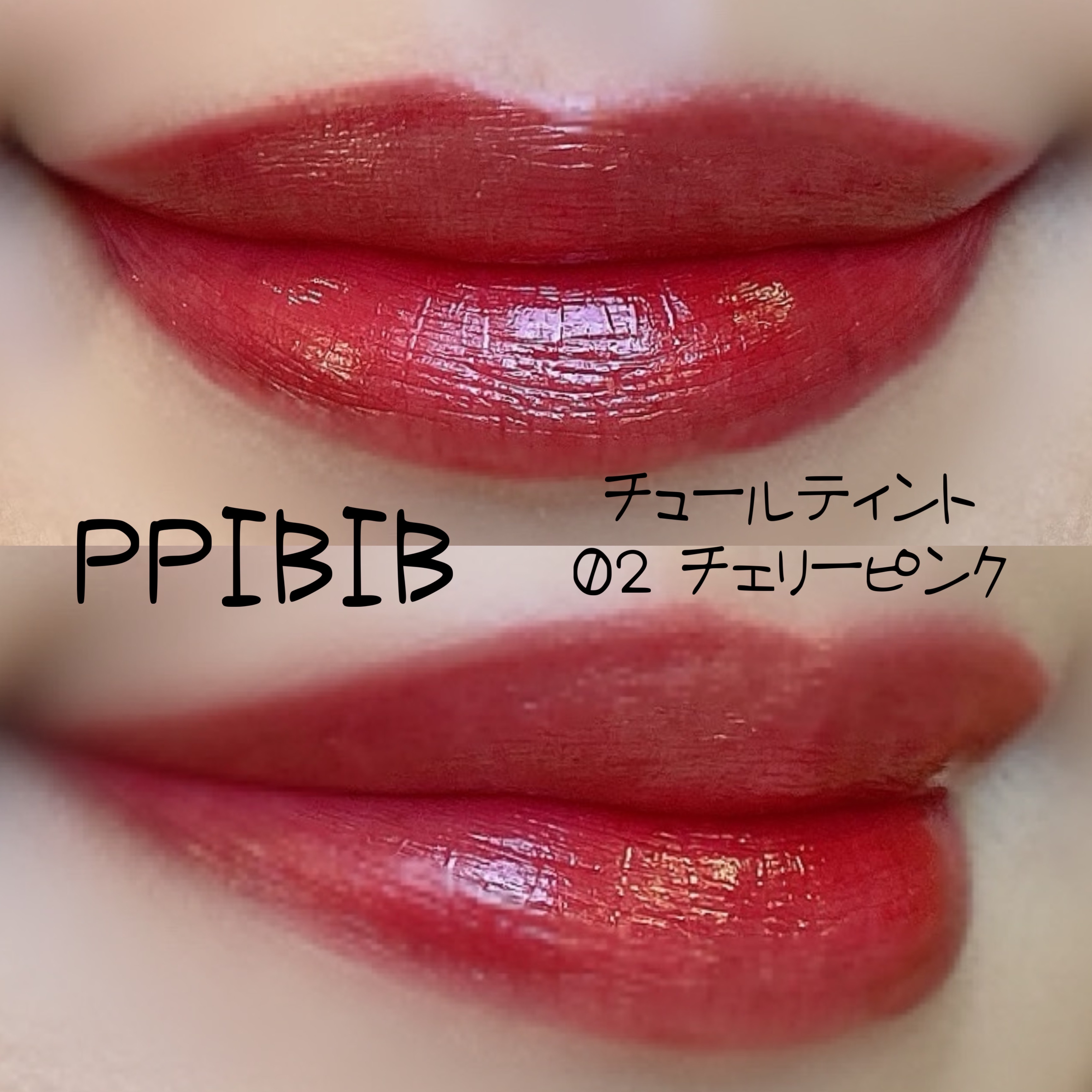 CHURU TINT 02 チェリーピンク/PPIBIB by AMUSE/口紅を使ったクチコミ（2枚目）