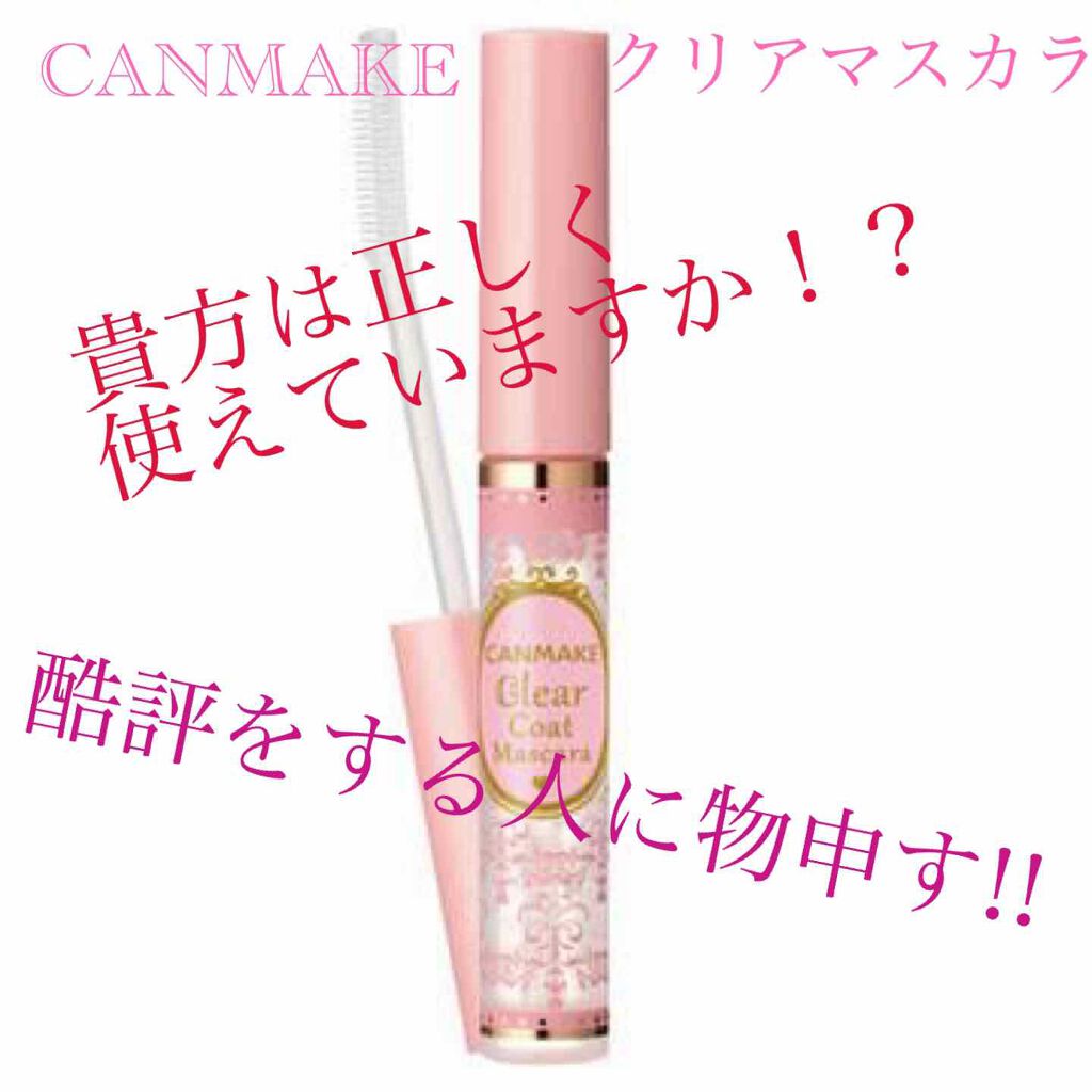 クリアコートマスカラ/キャンメイク/マスカラトップコートを使ったクチコミ(1枚目)