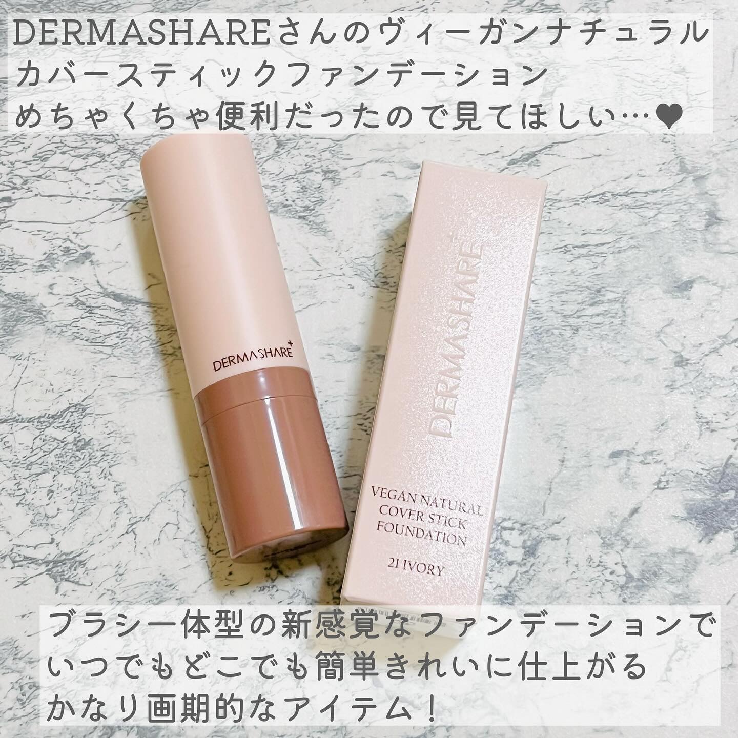 ヴィーガンナチュラルカバースティックファンデーション/DERMASHARE/その他ファンデーションを使ったクチコミ（2枚目）