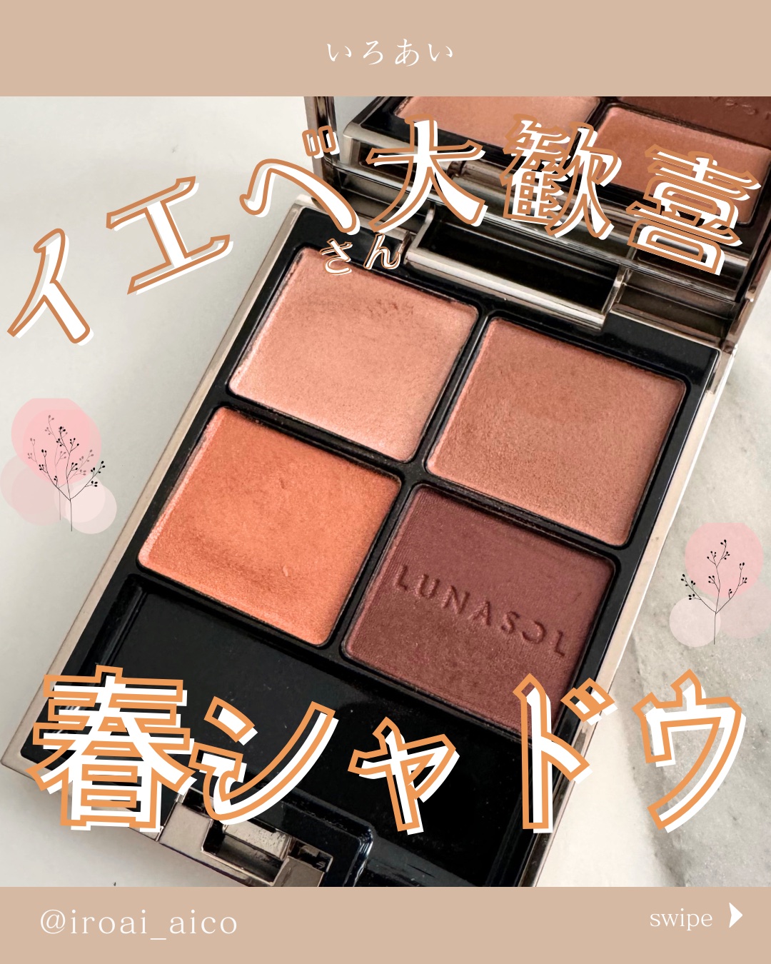 アイカラーレーション/LUNASOL/アイシャドウパレットを使ったクチコミ（1枚目）