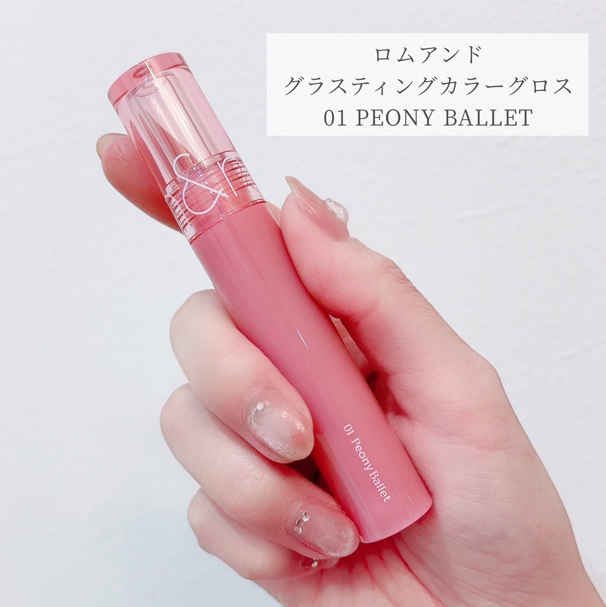 グラスティングカラーグロス/rom&nd/リップグロスを使ったクチコミ（2枚目）