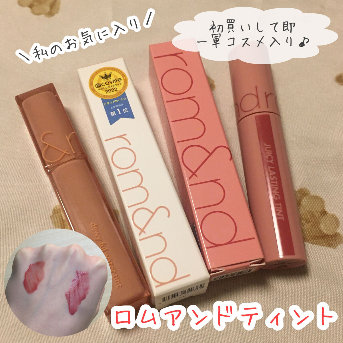 ジューシーラスティングティント/rom&nd/リップティントを使ったクチコミ（1枚目）
