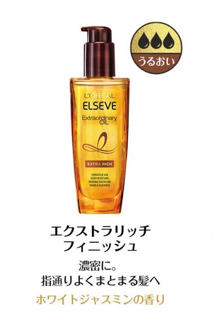 エルセーヴ エクストラオーディナリーオイル エクストラリッチ フィニッシュ/ロレアル パリ/ヘアオイルを使ったクチコミ(4枚目)