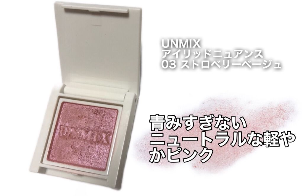 アイリッドニュアンス/UNMIX/単色アイシャドウを使ったクチコミ（2枚目）