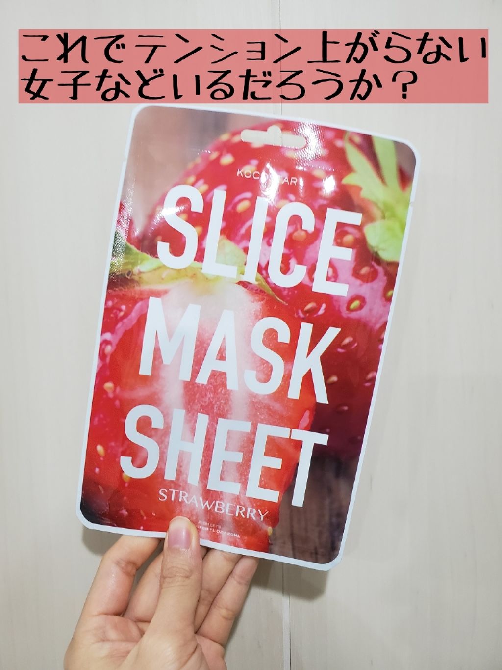 Slice mask sheet いちご/KOCOSTAR(ココスター)/シートマスク・パックを使ったクチコミ(1枚目)
