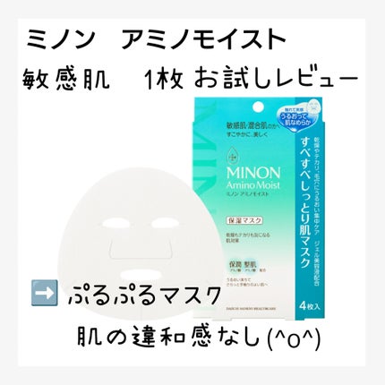 ミノン アミノモイスト すべすべしっとり肌マスク/ミノン/シートマスク・パックを使ったクチコミ(1枚目)