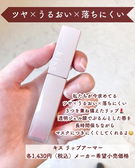 リップアーマー/KiSS/口紅を使ったクチコミ(3枚目)