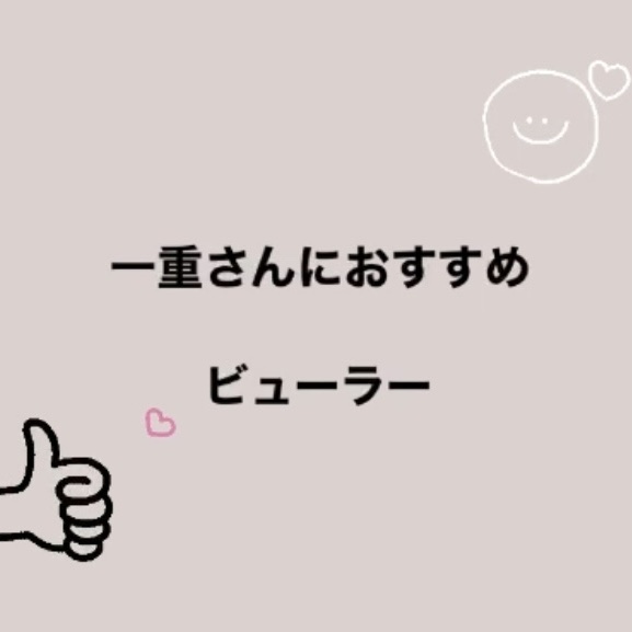 ひとえ・奥ぶたえ用カーラー/アイプチ®/ビューラーを使ったクチコミ（1枚目）