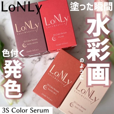 LoNLy  3S カラーセラムのクチコミ「塗った瞬間、
水彩画のように色付く発色🎨

〖LoNLy／3S Color Serum〗

全.....」（1枚目）