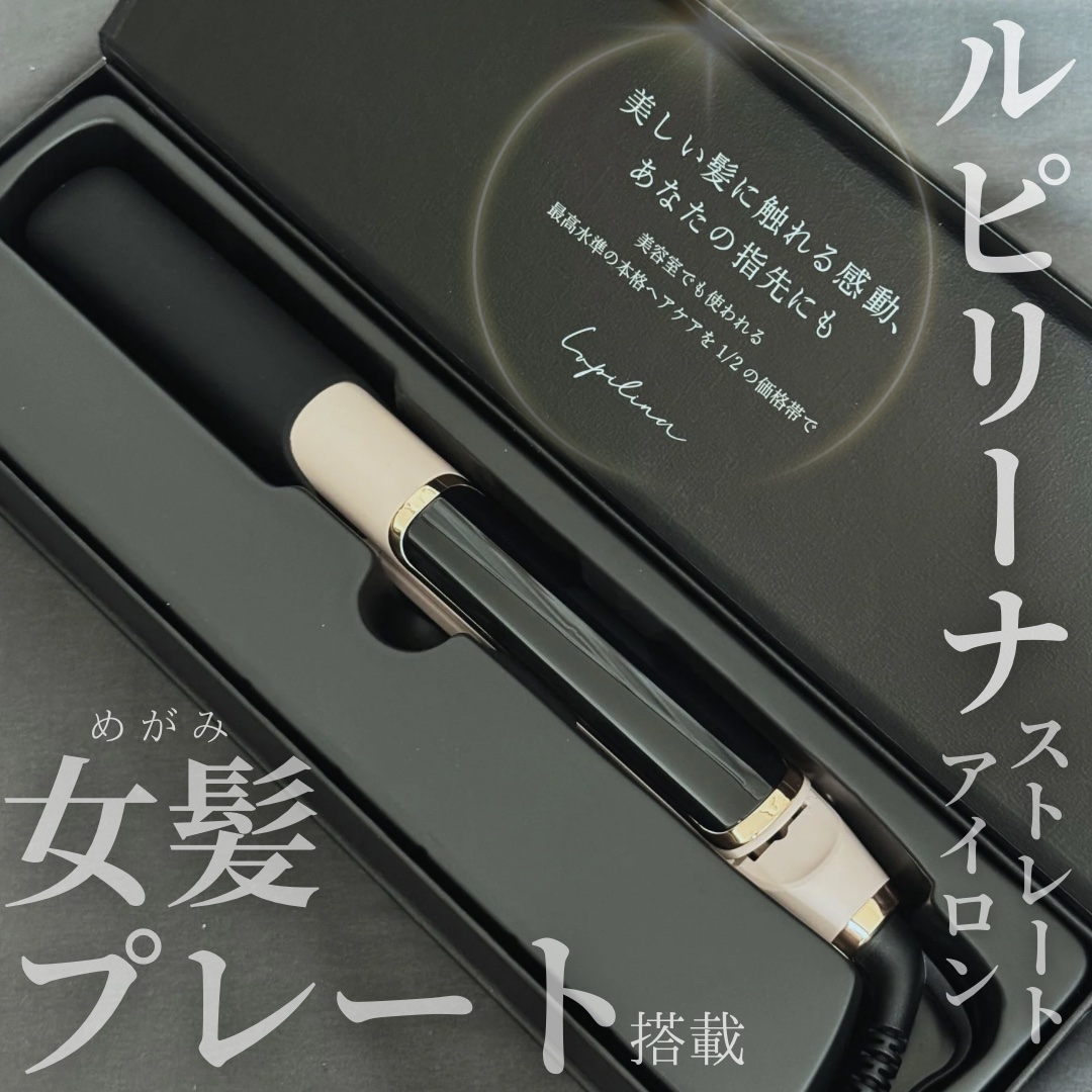 ストレートアイロン/ルピリーナ/その他スタイリングを使ったクチコミ（1枚目）