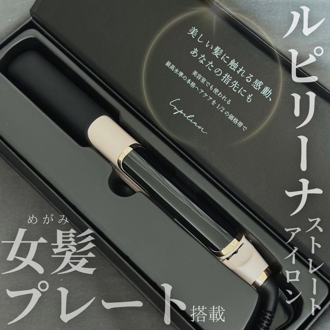 ストレートアイロン/ルピリーナ/その他スタイリングを使ったクチコミ(1枚目)