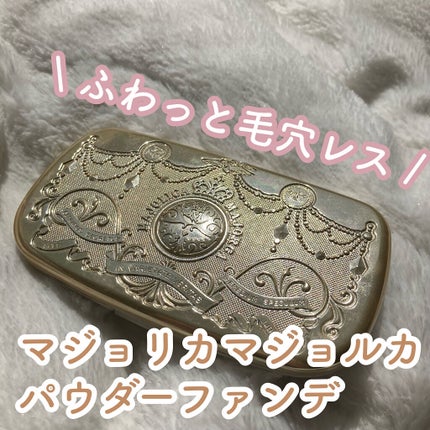 スキンリメイカー/MAJOLICA MAJORCA/パウダーファンデーションを使ったクチコミ(1枚目)