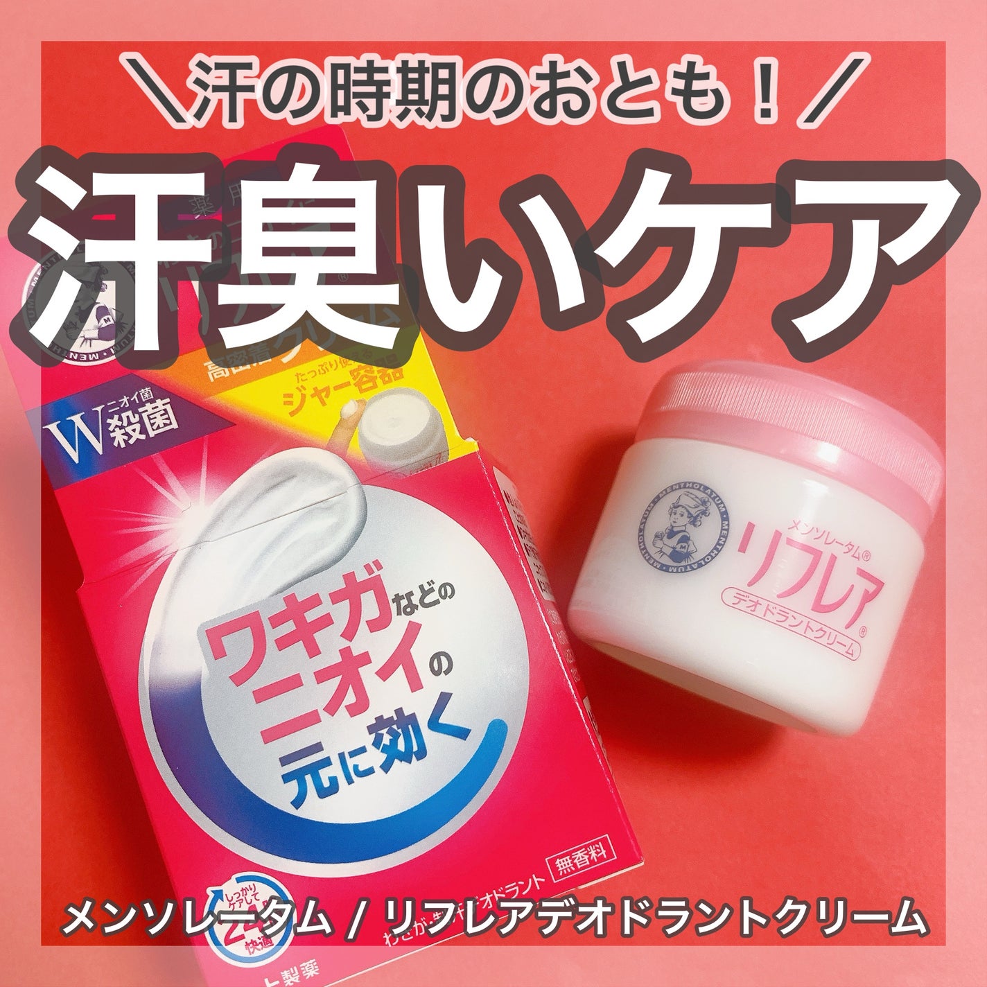メンソレータム リフレア デオドラントクリーム/リフレア/デオドラント・制汗剤を使ったクチコミ(1枚目)