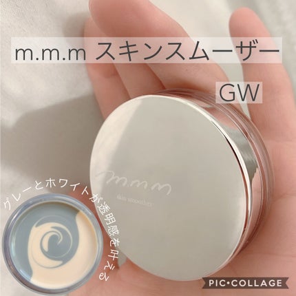 スキンスムーザー/m.m.m/化粧下地を使ったクチコミ(1枚目)